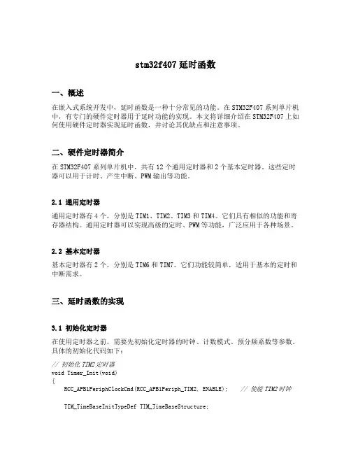 stm32f407延时函数
