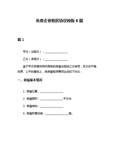 免费企业租房协议模板6篇