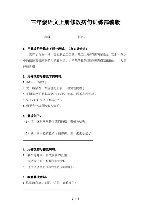 三年级语文上册修改病句训练部编版