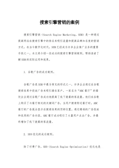 搜索引擎营销的案例