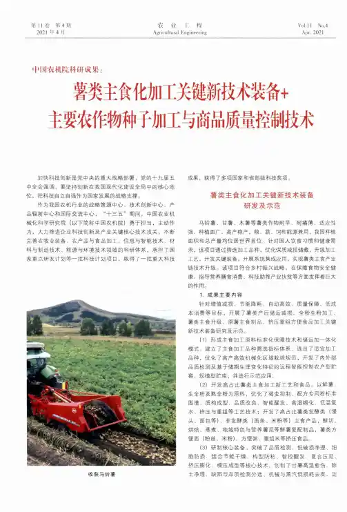 中国农机院科研成果:薯类主食化加工关键新技术装备+主要农作物种子加工与商品质量控制技术