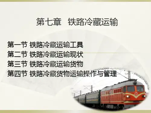 第七章 铁路冷藏运输分析