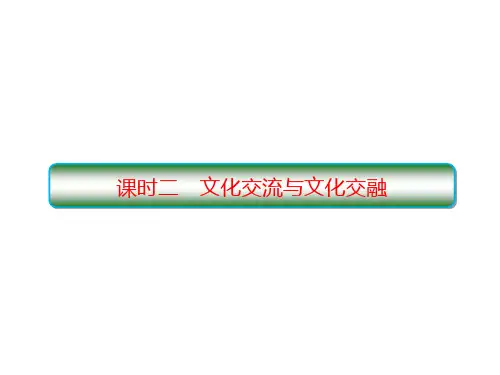 8.2文化交流与文化交融课件- 高中政治统编版必修四哲学与文化