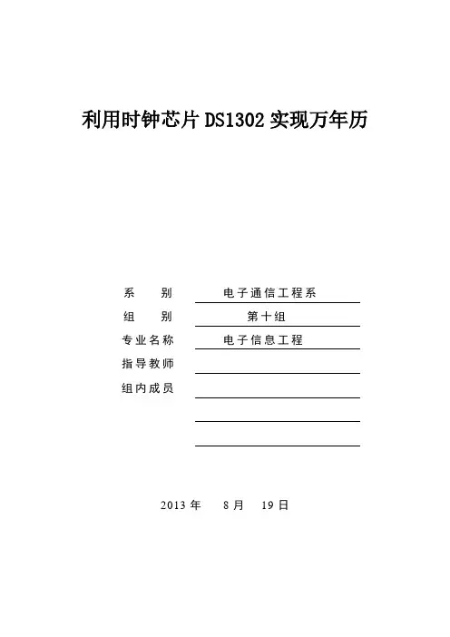 6、用DS1302与LCD1602可调数字万年历实验设计报告