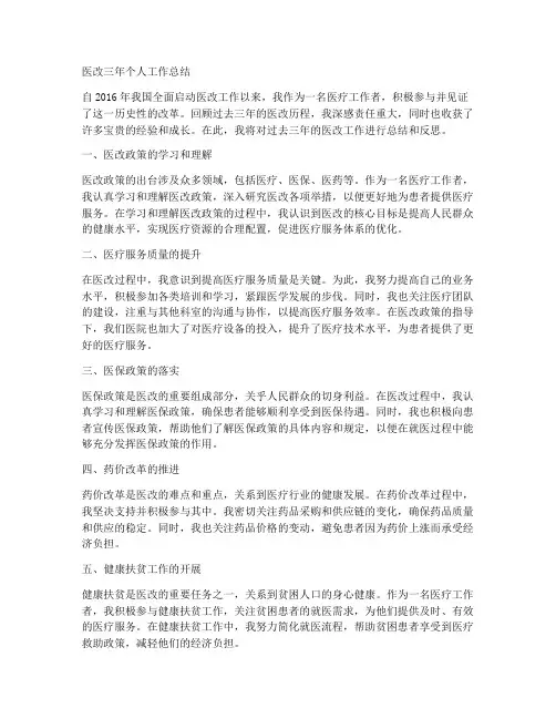 医改三年个人工作总结