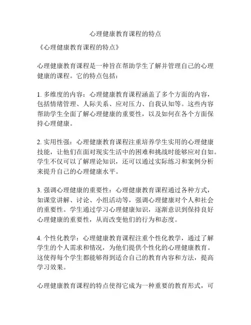心理健康教育课程的特点