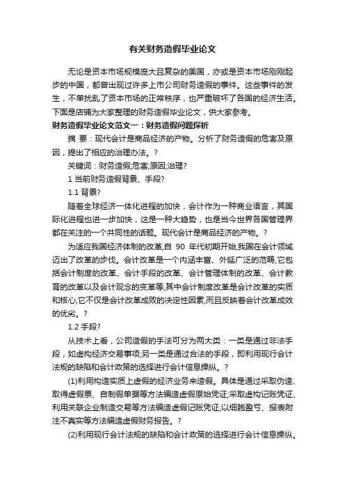 有关财务造假毕业论文