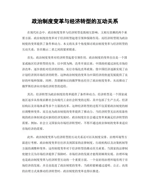 政治制度变革与经济转型的互动关系