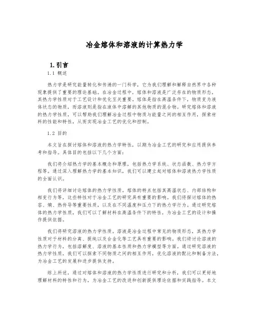 冶金熔体和溶液的计算热力学