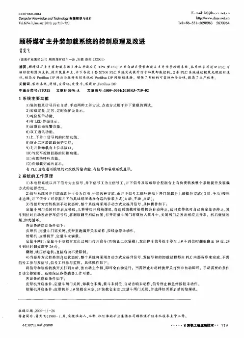 顾桥煤矿主井装卸载系统的控制原理及改进