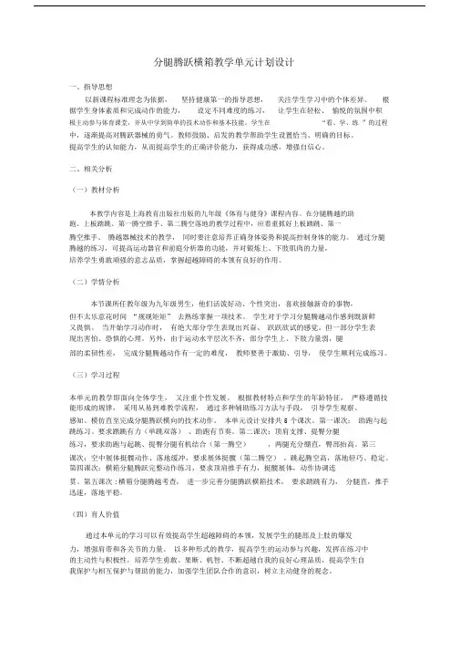 九级横箱分腿腾越单元计划及教案.docx