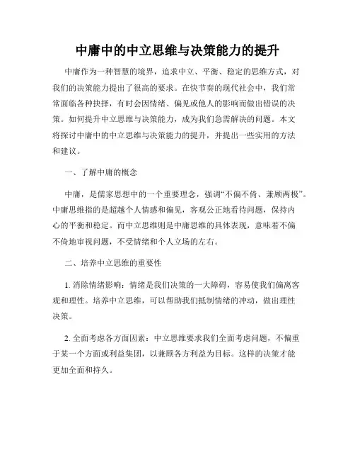 中庸中的中立思维与决策能力的提升