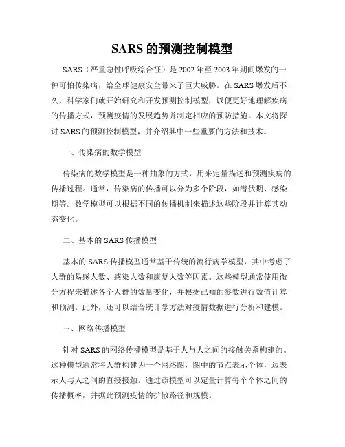 SARS的预测控制模型