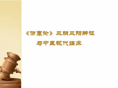 《伤寒论》三阴三阳辨证与中医现代临床  ppt课件