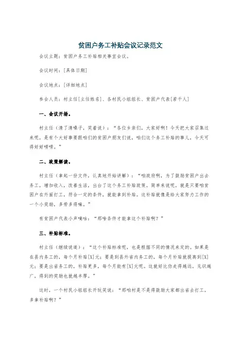 贫困户务工补贴会议记录范文