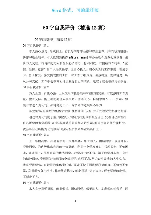 50字自我评价(汇编12篇)