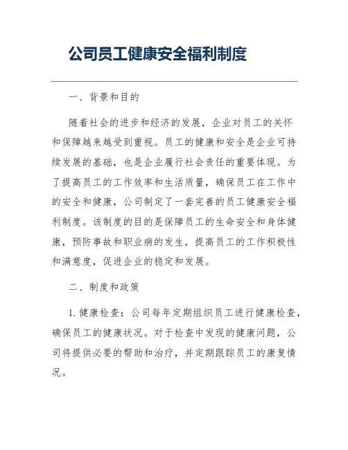 公司员工健康安全福利制度