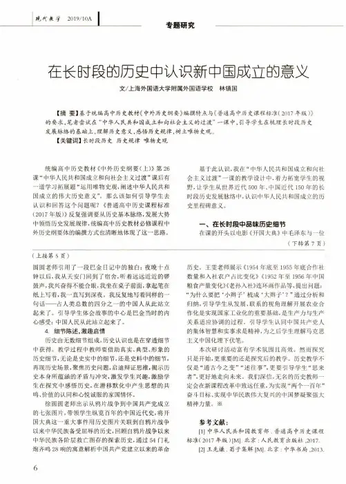 在长时段的历史中认识新中国成立的意义
