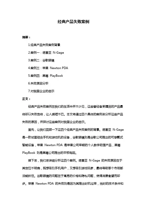 经典产品失败案例