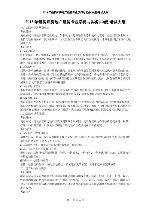 2013年经济师房地产经济专业知识与实务(中级)考试大纲