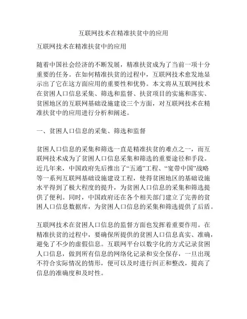 互联网技术在精准扶贫中的应用