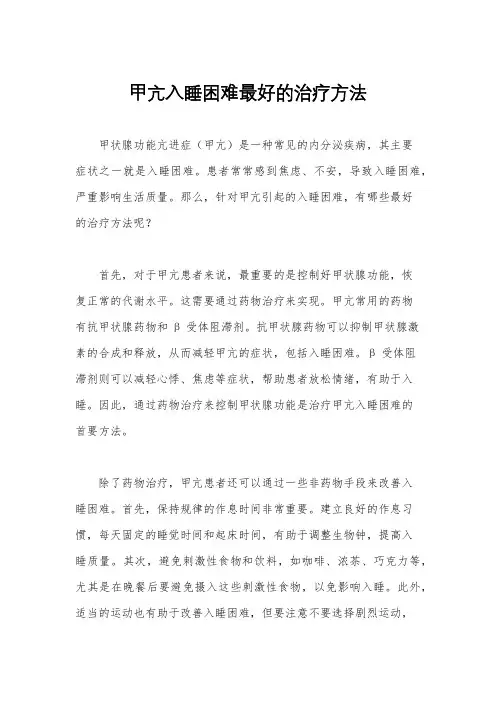 甲亢入睡困难最好的治疗方法