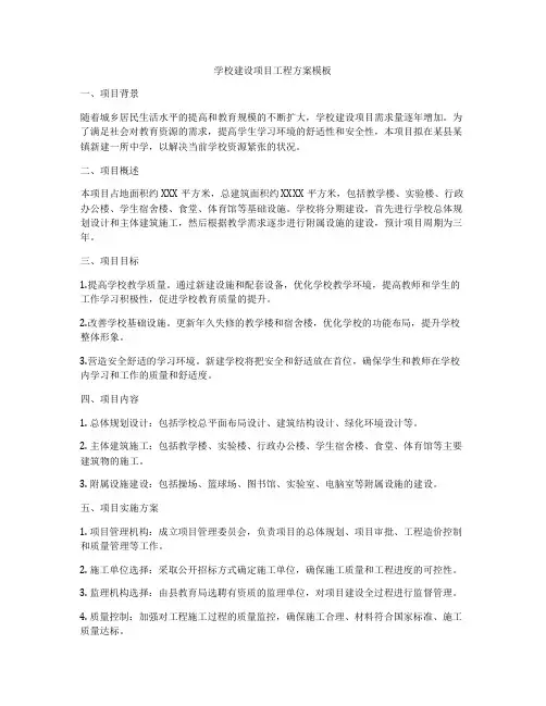 学校建设项目工程方案模板