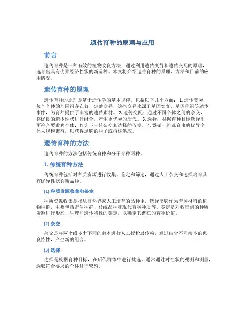 遗传育种的原理与应用论文