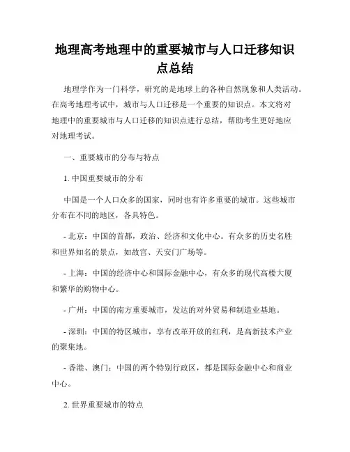 地理高考地理中的重要城市与人口迁移知识点总结