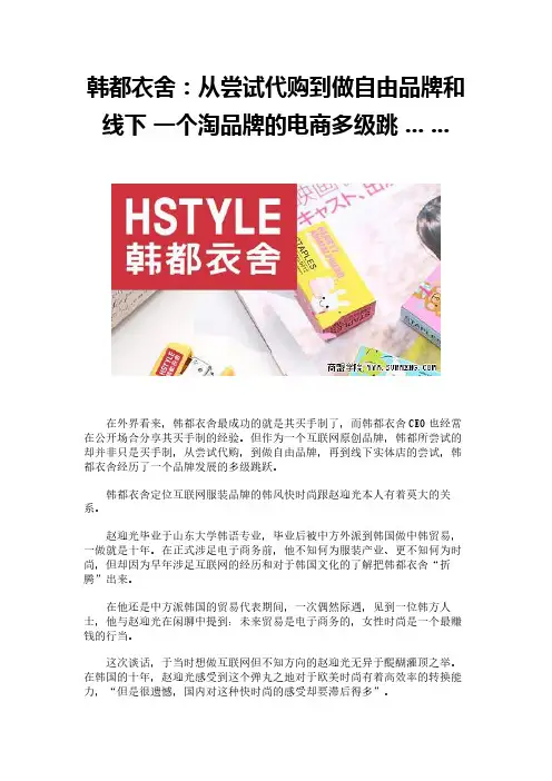 韩都衣舍：从尝试代购到做自由品牌和线下 一个淘品牌的电商多级跳 ... ...