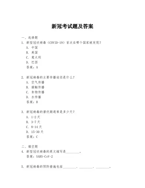 新冠考试题及答案