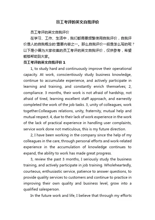 员工考评的英文自我评价