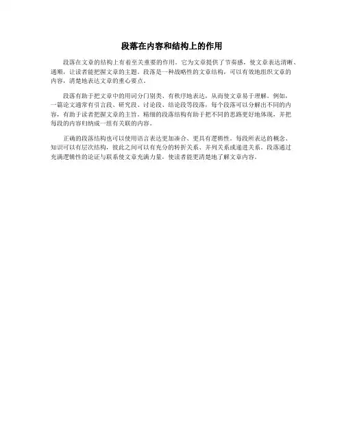 段落在内容和结构上的作用