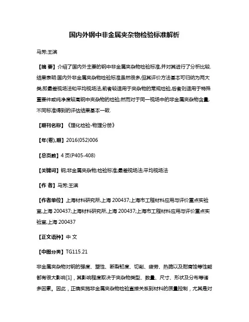 国内外钢中非金属夹杂物检验标准解析