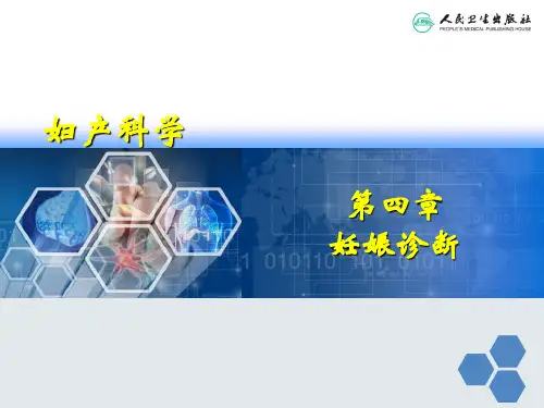 妇产科学妊娠诊断