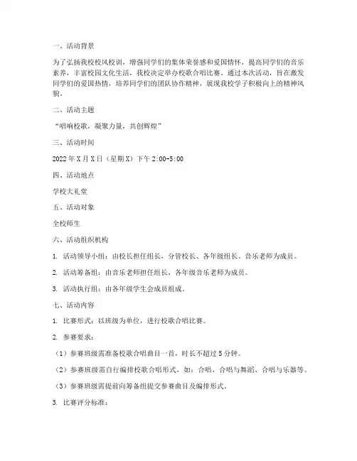 校歌合唱比赛活动方案