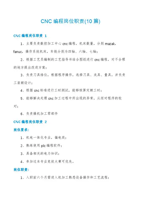 CNC编程岗位职责(10篇)