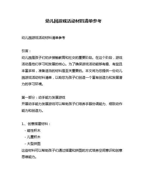 幼儿园游戏活动材料清单参考