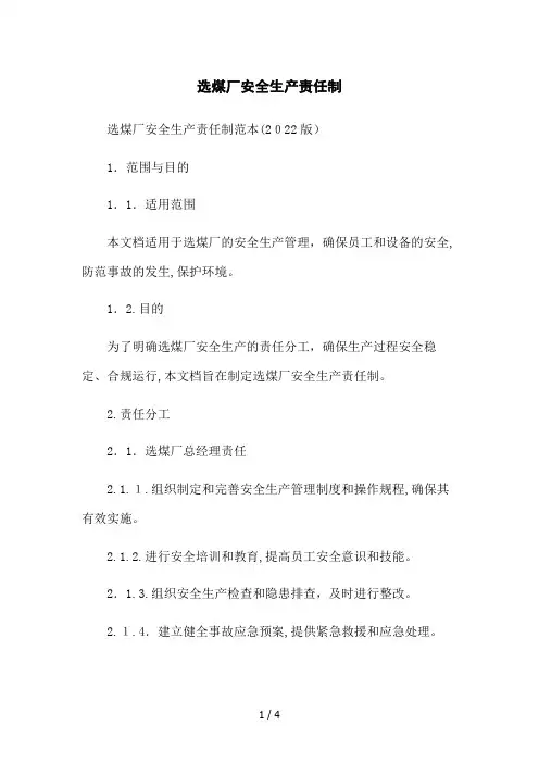 选煤厂安全生产责任制