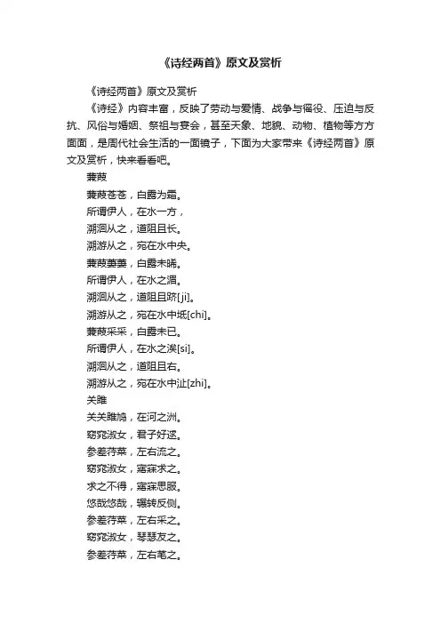 《诗经两首》原文及赏析