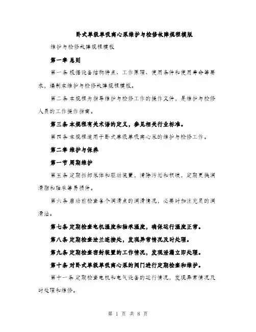 卧式单级单吸离心泵维护与检修故障规程模版（2篇）