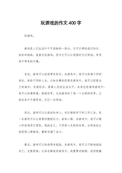 玩游戏的作文400字