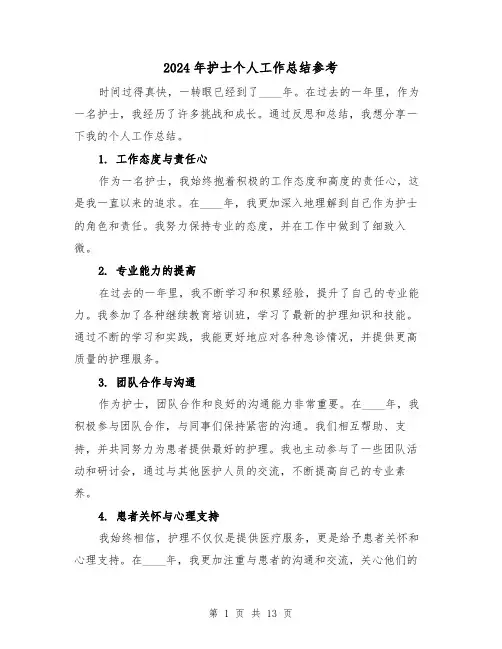2024年护士个人工作总结参考（6篇）