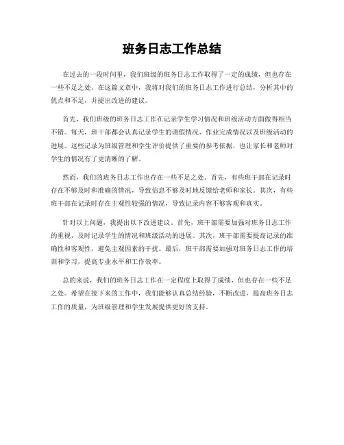 班务日志工作总结