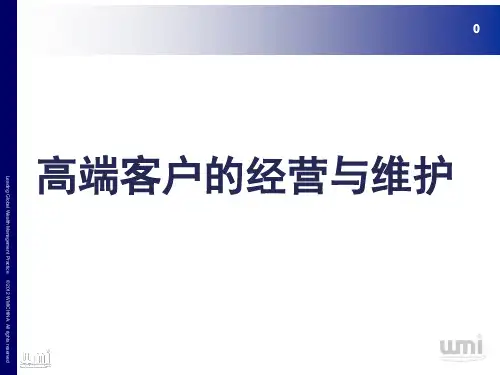 高端客户经营与维护-PPT课件