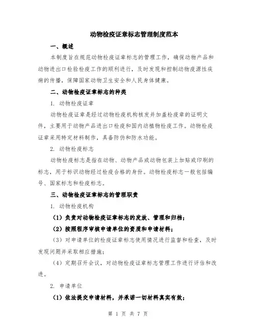 动物检疫证章标志管理制度范本（2篇）