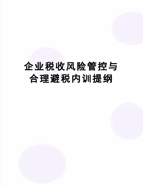 【精品】企业税收风险管控与合理避税内训提纲