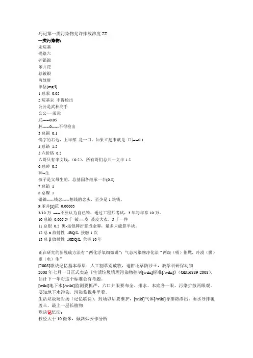 巧记第一类污染物允许排放浓度ZT