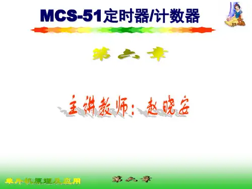MCS51定时器计数器PPT课件