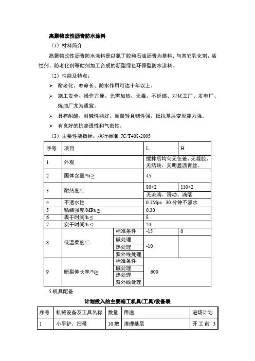 高聚物改性沥青防水涂料